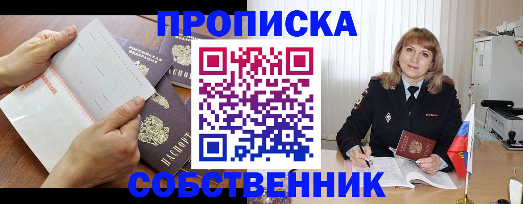 прописка от собственника в Тольятти